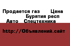 Продается газ 66 › Цена ­ 110 000 - Бурятия респ. Авто » Спецтехника   